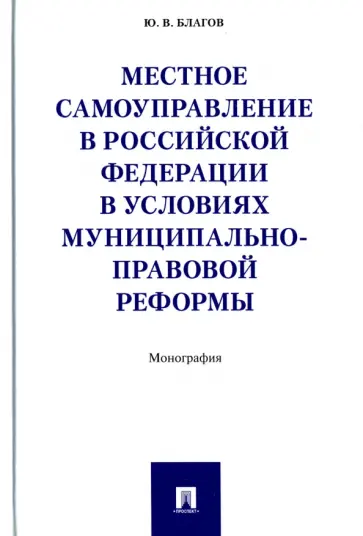 Юрий Благов - Местное самоуправление в Российской Федерации в условиях муниципально-правовой реформы. Монография обложка книги