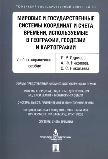 Идрисов, Николаев - Мировые и государственные системы координат и счета времени, используемые в географии, геодезии обложка книги