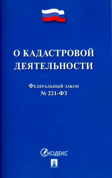 Федеральный закон №221-ФЗ О кадастровой деятельности обложка книги