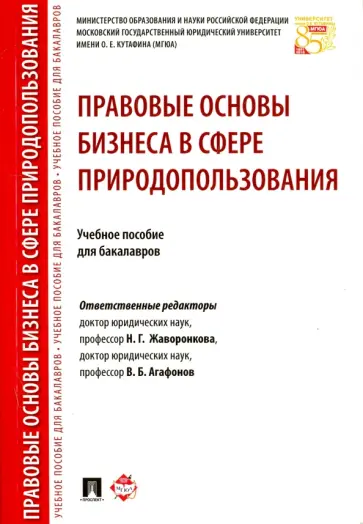 Жаворонкова, Боголюбов - Правовые основы бизнеса в сфере природопользования. Учебное пособие обложка книги