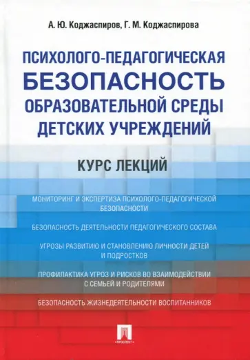 Коджаспирова, Коджаспиров - Психолого-педагогическая безопасность образовательной среды детских учреждений. Курс лекций Коджаспирова, Коджаспиров - Психолого-педагогическая безопасность образовательной среды детских учреждений. Курс лекций обложка книги