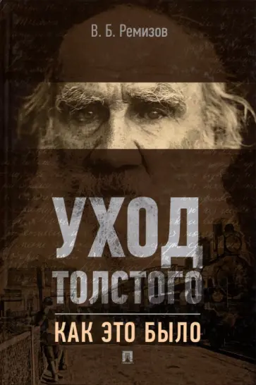 Виталий Ремизов - Уход Толстого. Как это было обложка книги