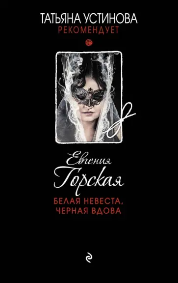 Евгения Горская - Белая невеста, черная вдова обложка книги