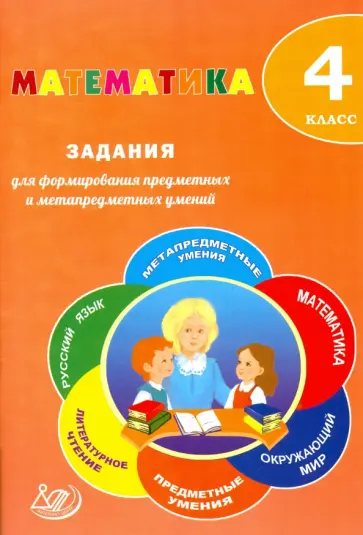 Е. Волкова - Математика. 4 класс. Задания для формирования предметных и метапредметных умений Е. Волкова - Математика. 4 класс. Задания для формирования предметных и метапредметных умений обложка книги