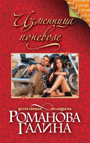 Галина Романова - Изменница поневоле обложка книги