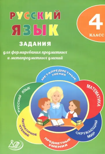 Курлыгина, Волкова - Русский язык. 4 класс. Задания для формирования предметных и метапредметных умений обложка книги