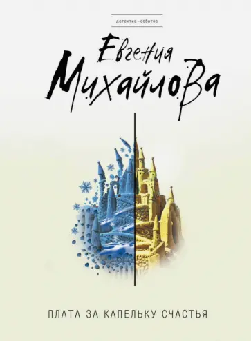 Евгения Михайлова - Плата за капельку счастья обложка книги