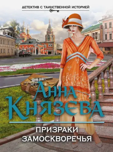 Анна Князева - Призраки Замоскворечья обложка книги