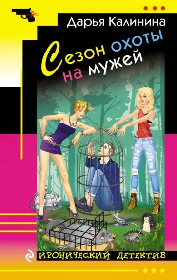 Дарья Калинина - Сезон охоты на мужей обложка книги
