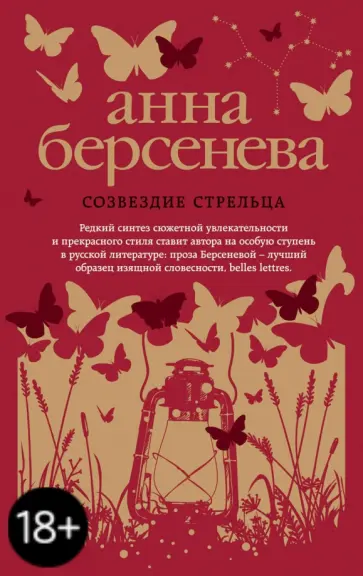 Берсенева Анна (Сотникова Татьяна Александровна) - Созвездие Стрельца обложка книги