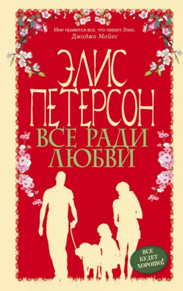 Элис Петерсон - Все ради любви обложка книги