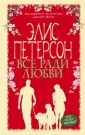 Все будет хорошо! Романы Э. Петерсон (обложка)