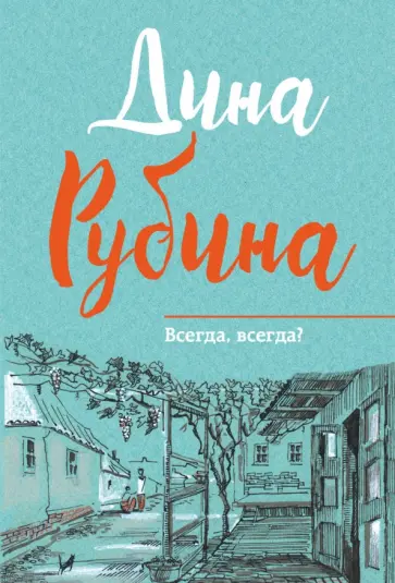 Дина Рубина - Всегда, всегда? обложка книги