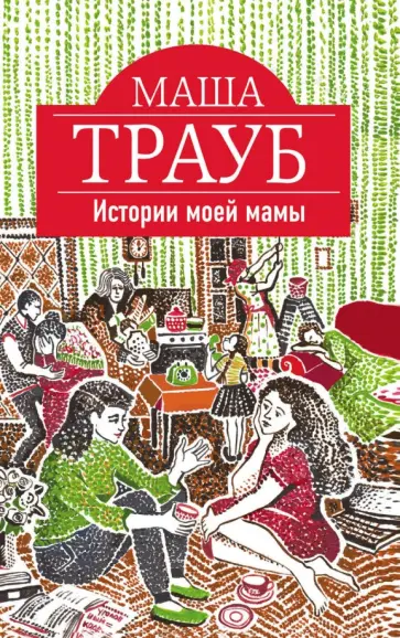 Маша Трауб - Истории моей мамы обложка книги