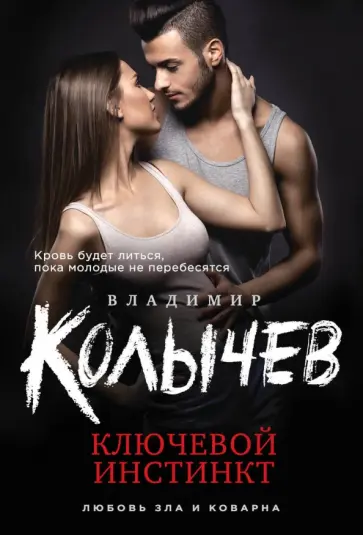 Владимир Колычев - Ключевой инстинкт обложка книги