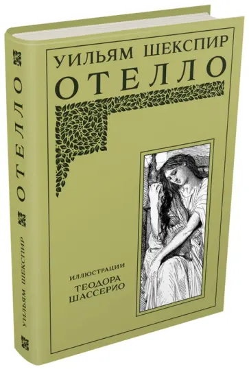 Уильям Шекспир - Отелло обложка книги