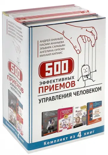 Кипнис, Сарабьян - 500 эффективных приемов управления человеком. Комплект из 4-х книг обложка книги