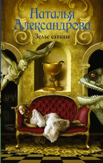 Наталия Александрова - Зелье сатаны обложка книги