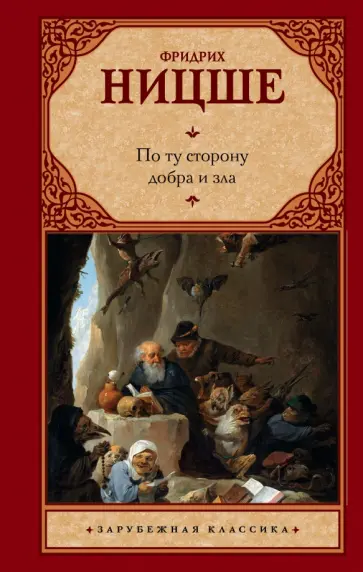 Фридрих Ницше - По ту сторону добра и зла обложка книги