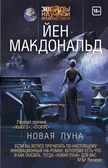 Йен Макдональд - Новая Луна Йен Макдональд - Новая Луна обложка книги
