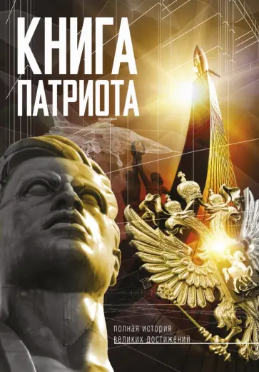 Книга патриота обложка книги