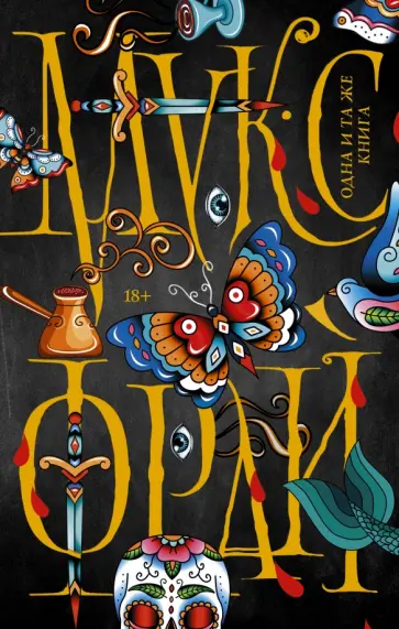 Макс Фрай - Одна и та же книга обложка книги