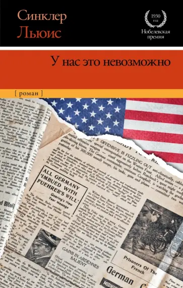 Синклер Льюис - У нас это невозможно Синклер Льюис - У нас это невозможно обложка книги