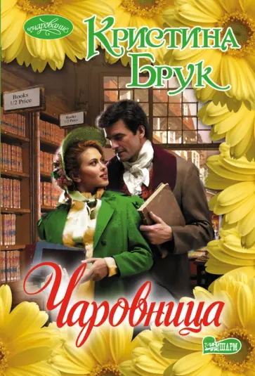 Кристина Брук - Чаровница обложка книги