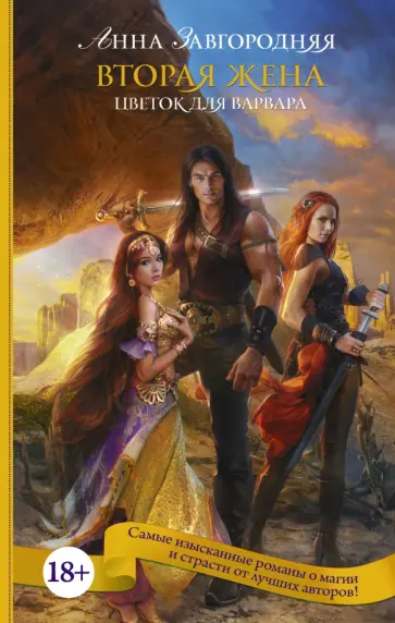 Анна Завгородняя - Вторая жена. Цветок для варвара Анна Завгородняя - Вторая жена. Цветок для варвара обложка книги