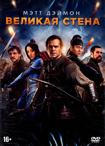 Имоу Чжан - Великая стена (DVD) Имоу Чжан - Великая стена (DVD) обложка книги