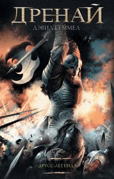 Дэвид Геммел - Друсс-Легенда обложка книги