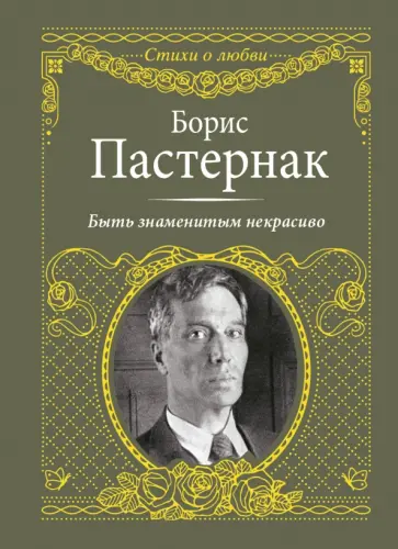 Борис Пастернак - Быть знаменитым некрасиво обложка книги