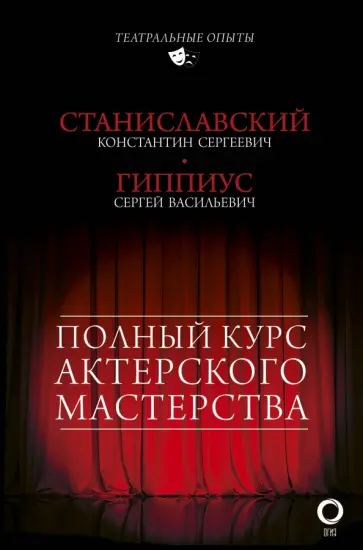 Станиславский, Гиппиус - Полный курс актерского мастерства Станиславский, Гиппиус - Полный курс актерского мастерства обложка книги