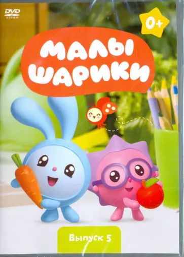 Марина Мошкова - Малышарики. Выпуск 5 (DVD) обложка книги