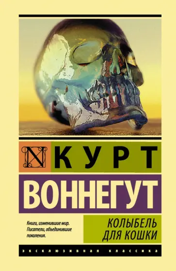 Курт Воннегут - Колыбель для кошки Курт Воннегут - Колыбель для кошки обложка книги