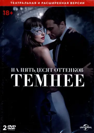 Джеймс Фоули - На пятьдесят оттенков темнее (2DVD) Джеймс Фоули - На пятьдесят оттенков темнее (2DVD) обложка книги