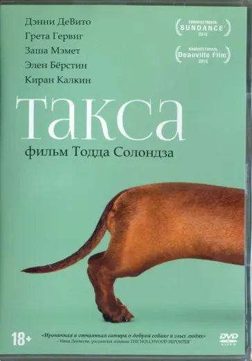 Тодд Солондз - DVD Такса Тодд Солондз - DVD Такса обложка книги
