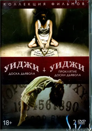 Флэнеган, Уайт - Уиджи. Доска Дьявола. Проклятие доски дьявола (2DVD) Флэнеган, Уайт - Уиджи. Доска Дьявола. Проклятие доски дьявола (2DVD) обложка книги