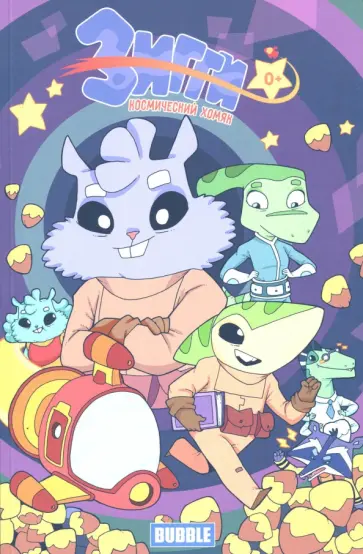 Котков, Яковлев - Зигги, космический хомяк обложка книги