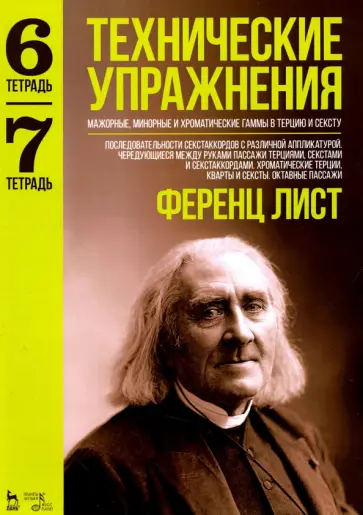 Ференц Лист - Технические упражнения. Мажорные, минорные и хроматические гаммы в терцию и сексту. Тетради 6 и 7 Ференц Лист - Технические упражнения. Мажорные, минорные и хроматические гаммы в терцию и сексту. Тетради 6 и 7 обложка книги