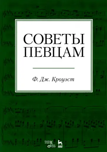 Фредерик Кроуэст - Советы певцам. Учебное пособие обложка книги