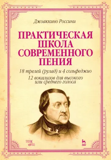Джоаккино Россини - Практическая школа современного пения. 18 трелей (рулад) и 4 сольфеджио. 12 вокализов для высокого обложка книги