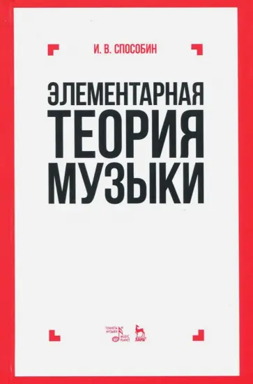 Игорь Способин - Элементарная теория музыки. Учебник обложка книги