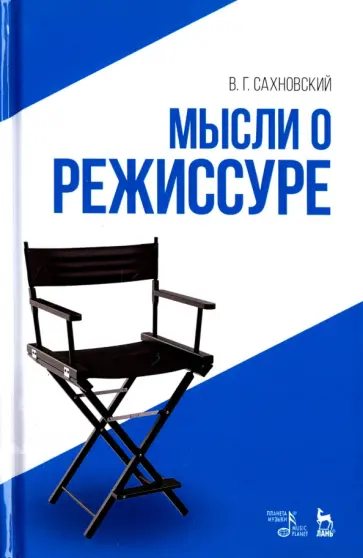 Василий Сахновский - Мысли о режиссуре. Учебное пособие обложка книги