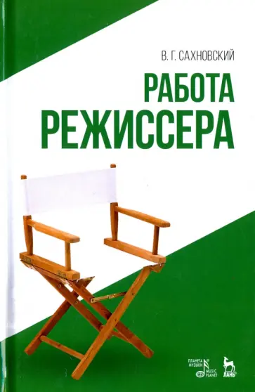 Василий Сахновский - Работа режиссера. Учебное пособие обложка книги
