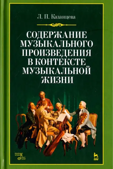 Людмила Казанцева - Содержание музыкального произведения в контексте музыкальной жизни. Учебное пособие Людмила Казанцева - Содержание музыкального произведения в контексте музыкальной жизни. Учебное пособие обложка книги