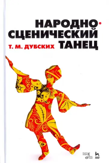 Татьяна Дубских - Народно-сценический танец. Учебное пособие обложка книги