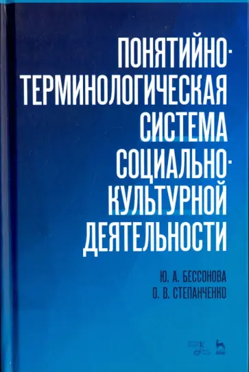 Бессонова, Степанченко - Понятийно-терминологическая система социально-культурной деятельности. Учебное пособие обложка книги