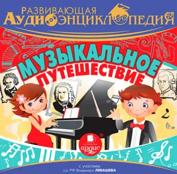 Александр Лукин - Музыкальное путешествие. Развивающая аудиоэнциклопедия (CDmp3) обложка книги