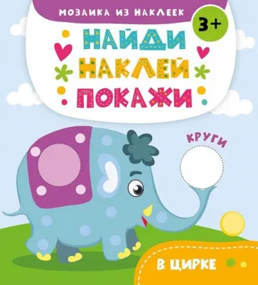 Анастасия Алешичева - В цирке обложка книги